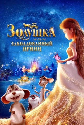 Золушка и заколдованный принц (2018) онлайн бесплатно